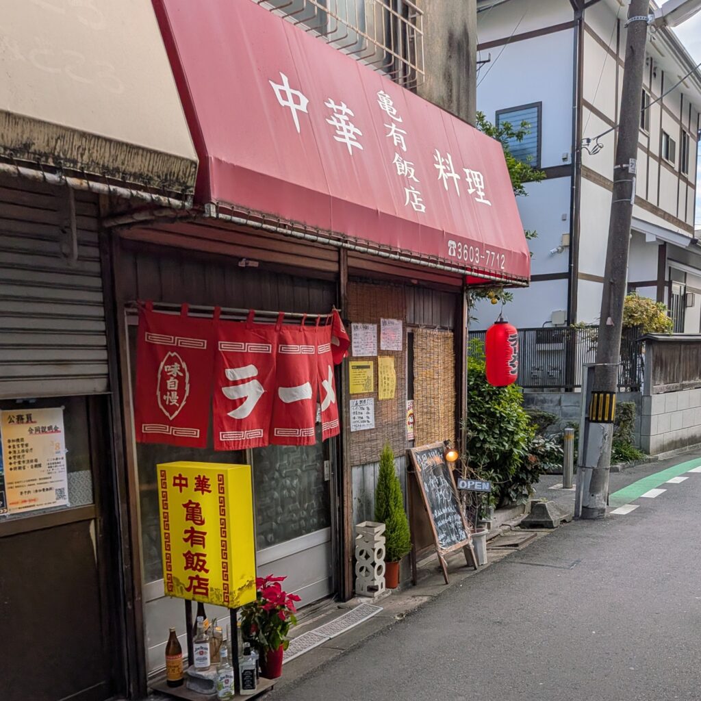 亀有飯店　町中華