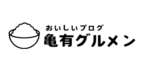 おいしいブログ　亀有グルメン