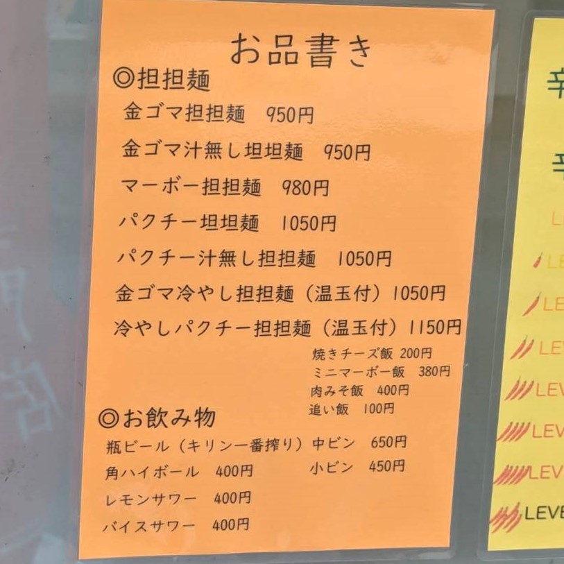 担担麺しかないお店　亀有　メニュー