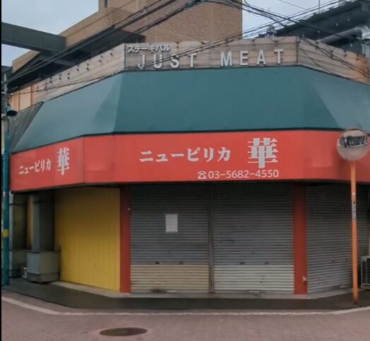 亀有 JUST MEAT ジャストミート 外観