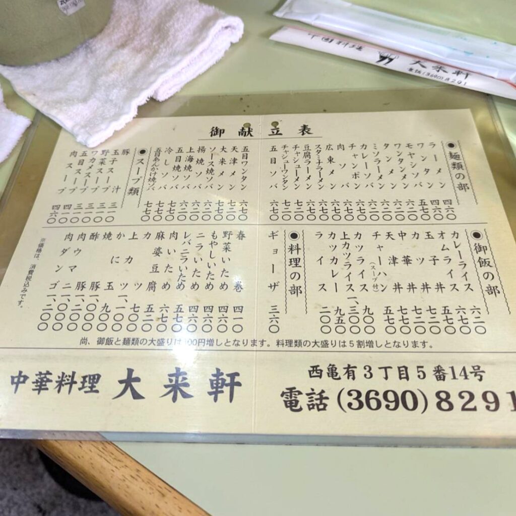 亀有　大来軒