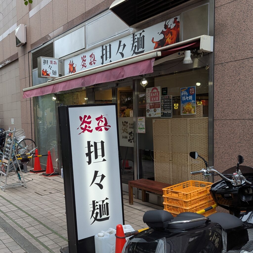 亀有 ラーメン えんま 炎真
担々麵 担担麺 たんたんめん
