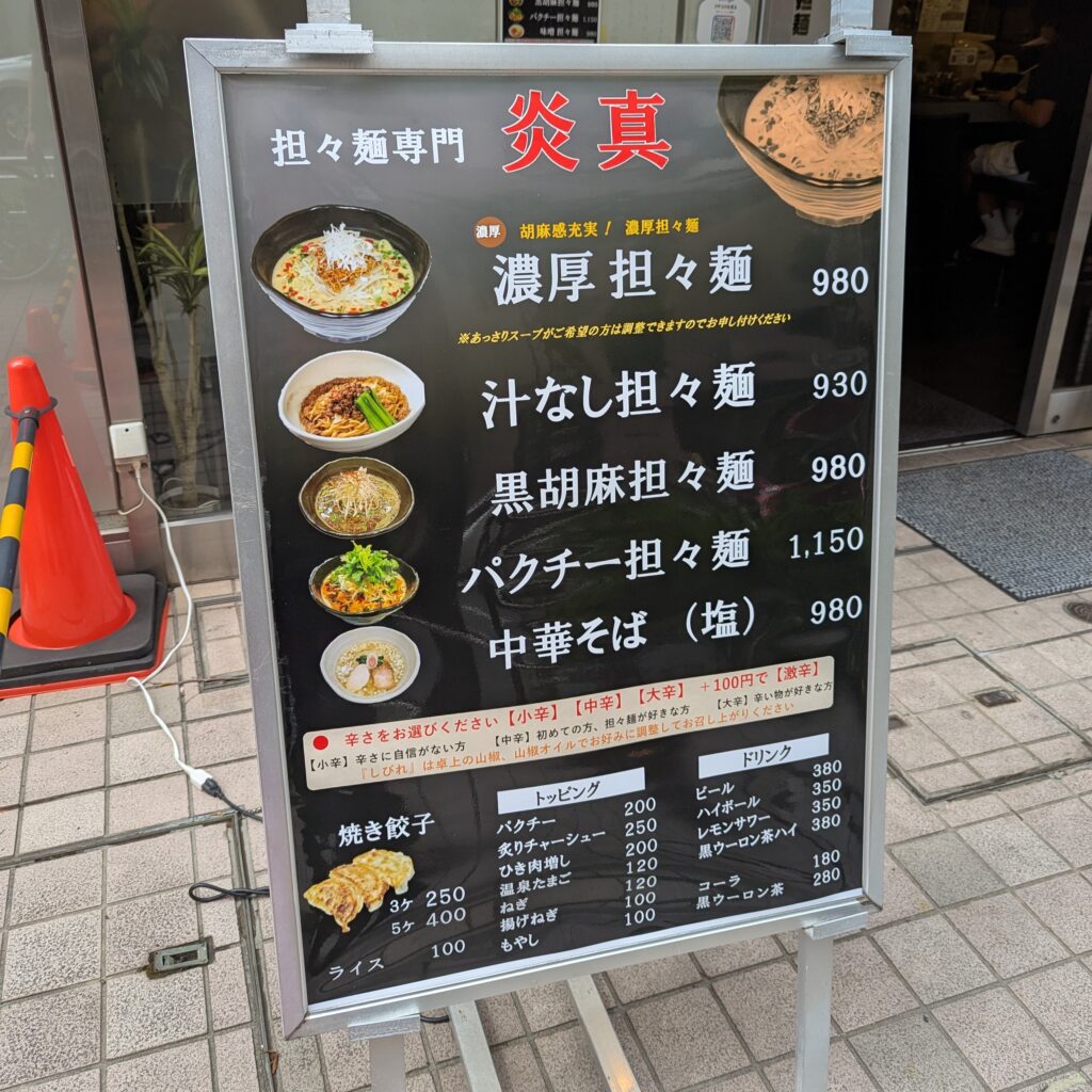 亀有 ラーメン えんま 炎真
担々麵 担担麺 たんたんめん