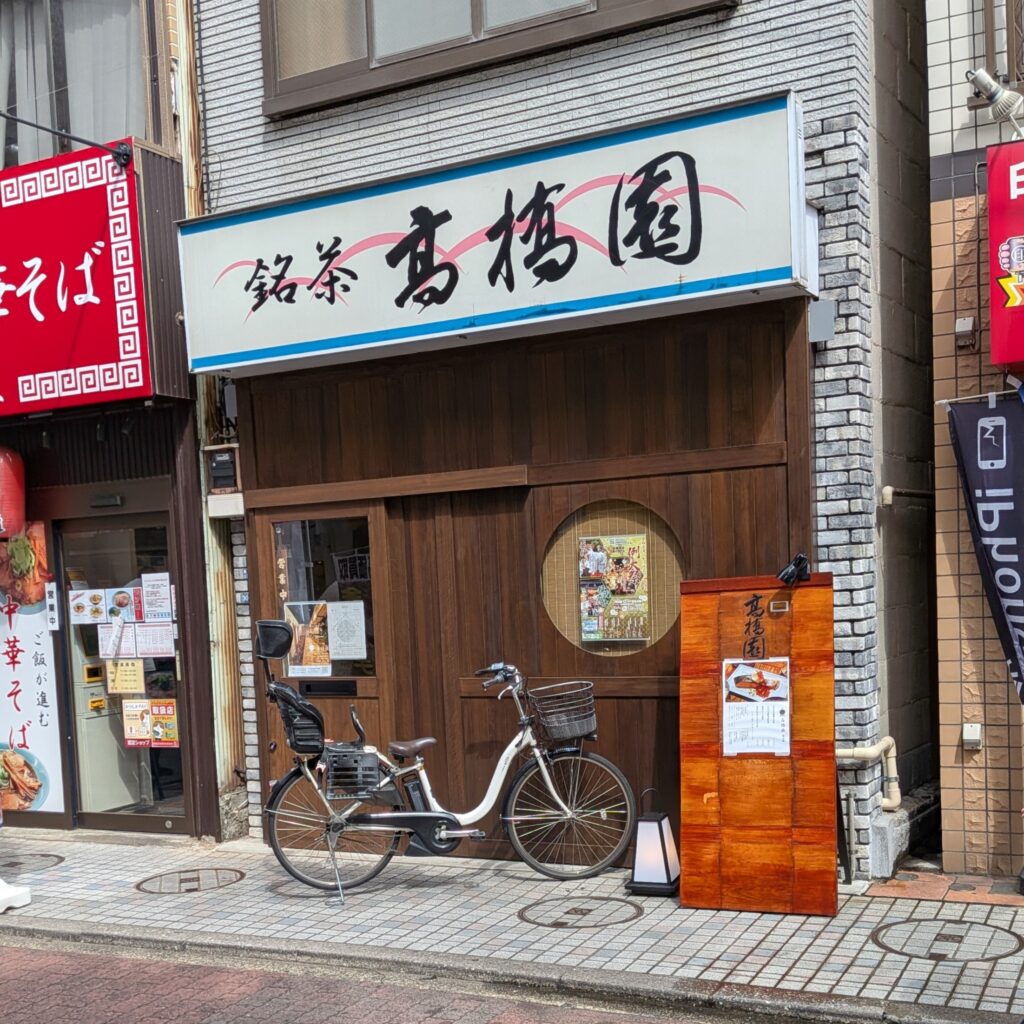 亀有 居酒屋 和食 高橋園