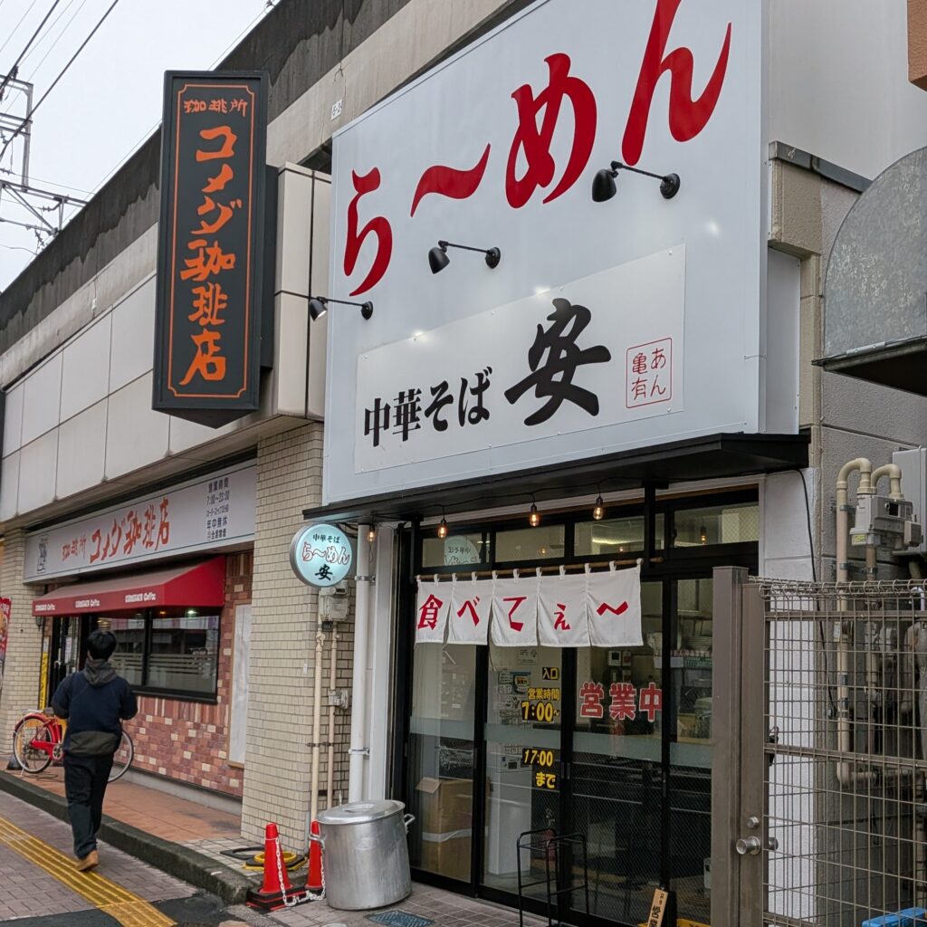 亀有　ラーメン　中華そば 安