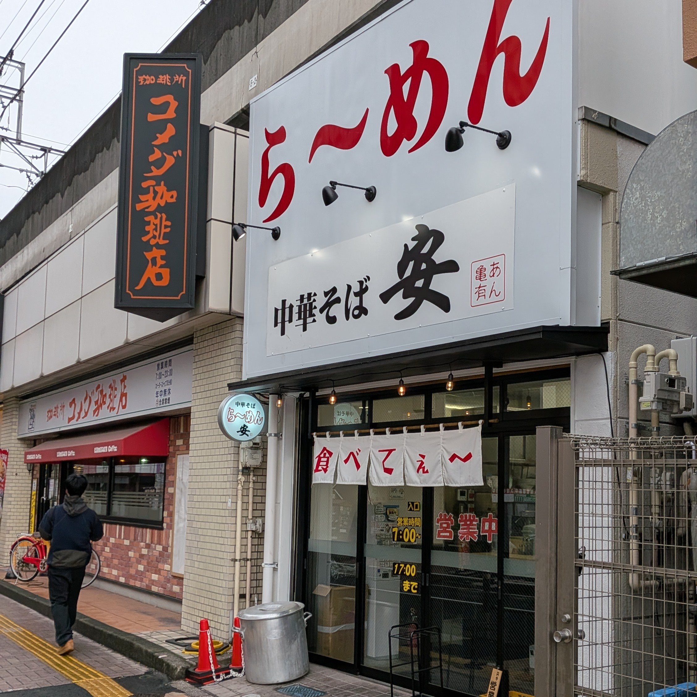 亀有　ラーメン　中華そば 安